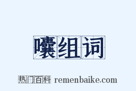 囔组词是什么意思的图片